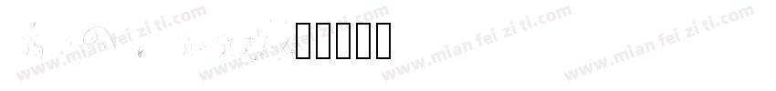 diamond dust字体转换